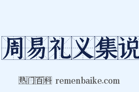 周易礼义集说是什么意思的图片